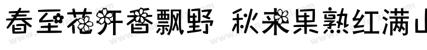 春至花开香飘野 秋来果熟红满山字体转换